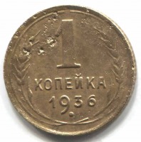 монета 1 копейка СССР 1936 - вид 1 миниатюра